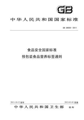 《GB28050-2011-食品安全國家標(biāo)準(zhǔn)預(yù)包裝食品營養(yǎng)標(biāo)簽通則》.pdf